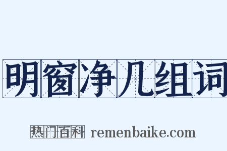 明窗净几组词是什么意思的图片